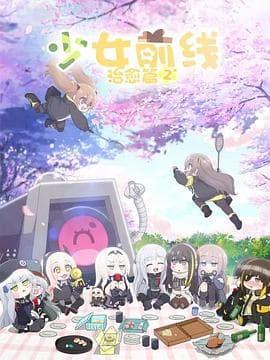 少女前线 人形小剧场第二季 - 日韩动漫 (2020) 海报