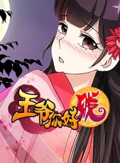 王爷你好贱 动态漫第二季 - 国产动漫 (2020) 海报