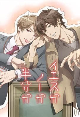 爱情可以分割吗 - 日韩动漫 (2020) 海报