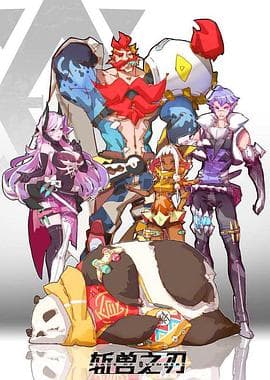 斩兽之刃 - 国产动漫 (2018) 海报