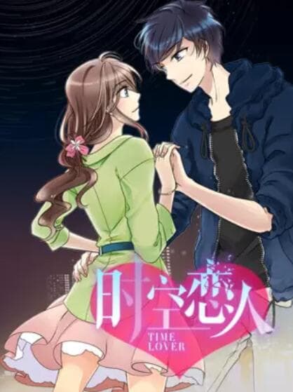 时空恋人 动态漫 - 国产动漫 (2021) 海报