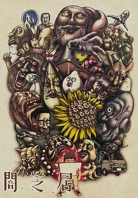 暗芝居第三季 - 日韩动漫 (2016) 海报