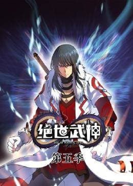 动态漫画·绝世武神第五季 - 国产动漫 (2022) 海报