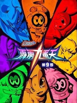 赛尔号第九季之霹雳九重天 - 国产动漫 (2018) 海报