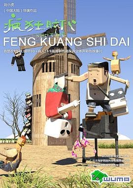 疯狂时代 - 国产动漫 (2015) 海报