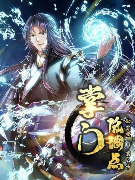 掌门低调点 动态漫第一季 - 国产动漫 (2022) 海报