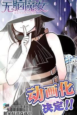 无脑魔女 - 国产动漫 (2023) 海报