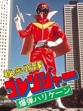 秘密战队五连者：炸弹旋风 - 日韩动漫 (1976) 海报