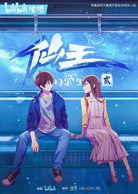 仙王的日常生活第二季 - 国产动漫 (2021) 海报