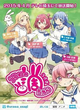 浦和小调 - 日韩动漫 (2015) 海报