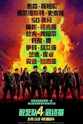 敢死队4：最终章预告片 - 预告片 (2023) 海报