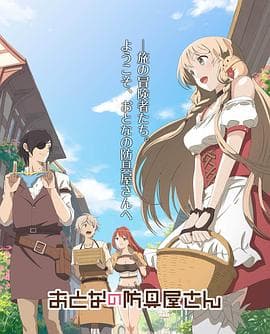 大人的防具店 - 日韩动漫 (2018) 海报