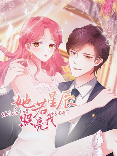 她若星辰照亮我 - 国产动漫 (2022) 海报