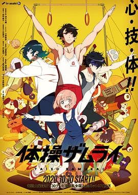 体操武士 - 日韩动漫 (2020) 海报