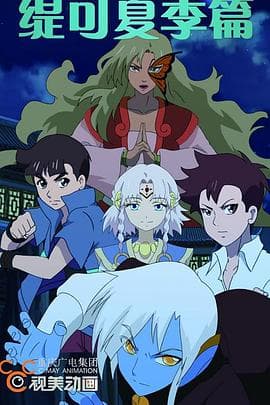 缇可之夏季篇 - 日韩动漫 (2013) 海报