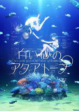 白砂的水族馆 - 日韩动漫 (2021) 海报