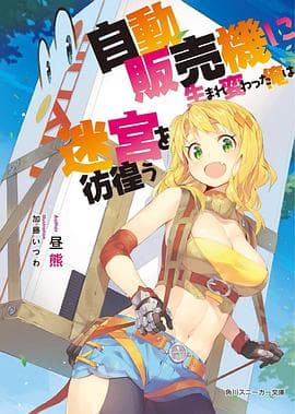 转生成自动贩卖机的我今天也在迷宫徘徊 - 日韩动漫 (2023) 海报