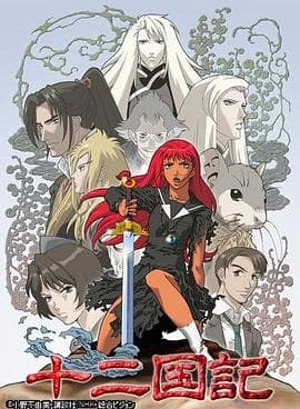 十二国记 - 日韩动漫 (2002) 海报