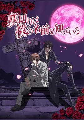 无法逃离的背叛 - 日韩动漫 (2010) 海报