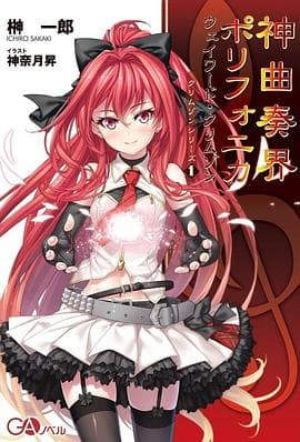 神曲奏界Polyphonica - 日韩动漫 (2007) 海报