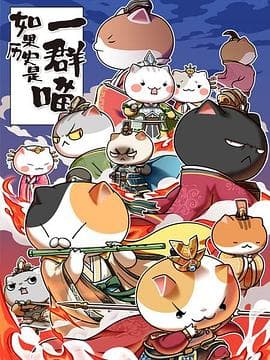 如果历史是一群喵第4-5季 - 日韩动漫 (2020) 海报