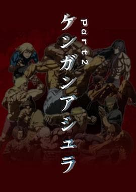 拳愿阿修罗 Part.2 - 日韩动漫 (2019) 海报