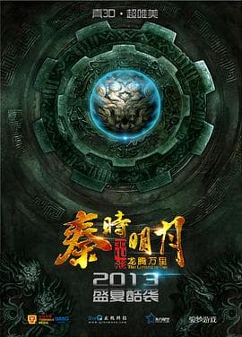 秦时明月之龙腾万里 - 国产动漫 (2014) 海报