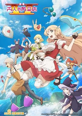 大人的防具店第二季 - 日韩动漫 (2021) 海报