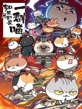 如果历史是一群喵第四季 - 国产动漫 (2020) 海报