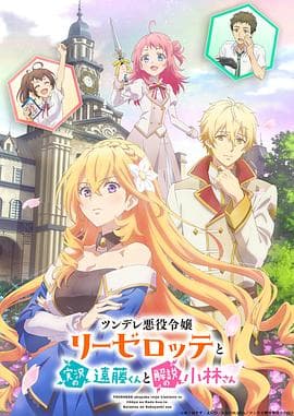 傲娇恶役大小姐莉泽洛特与实况转播远藤君和解说员小林 - 日韩动漫 (2023) 海报