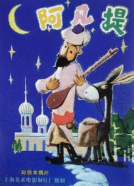 阿凡提的故事 - 国产动漫 (1979) 海报