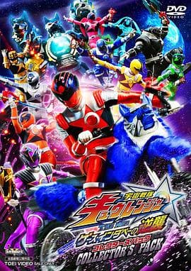 宇宙战队九连者 THE MOVIE 盖斯 因达贝的逆袭 - 日韩动漫 (2017) 海报