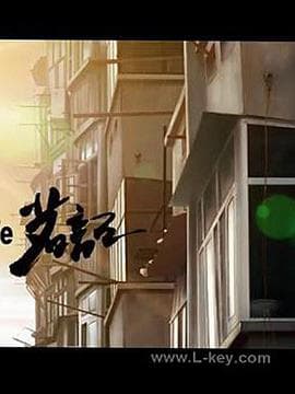 茗记 - 国产动漫 (2007) 海报