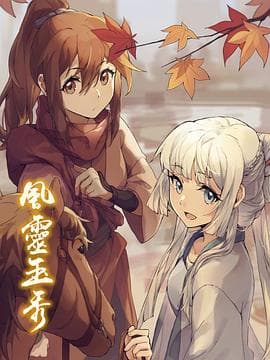 风灵玉秀 - 国产动漫 (2017) 海报