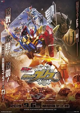 Build NEW WORLD 假面骑士Grease - 日韩动漫 (2019) 海报