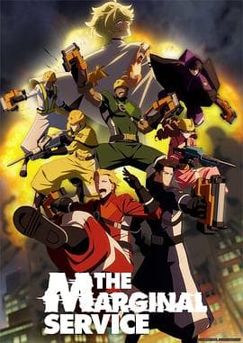 边缘服务 - 日韩动漫 (2023) 海报