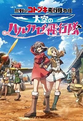 荒野的寿飞行队外传 天空的春风飞行队 - 日韩动漫 (2019) 海报