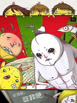 求求你，吃我吧 - 国产动漫 (2016) 海报