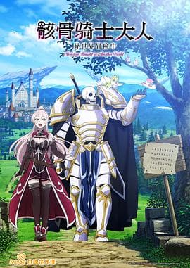 骸骨骑士大人异世界冒险中 - 日韩动漫 (2022) 海报