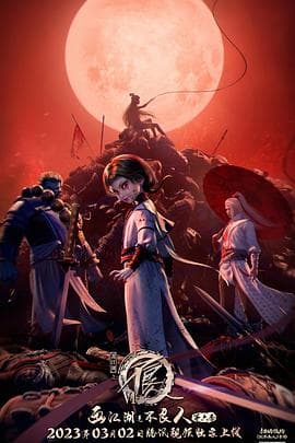 画江湖之不良人第六季动画版 - 国产动漫 (2023) 海报