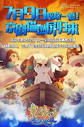 京剧猫之乘风破浪 - 国产动漫 (2018) 海报