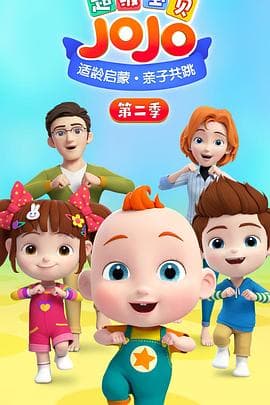 超级宝贝JOJO第二季 - 国产动漫 (2021) 海报
