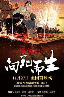 湘江1934·向死而生 - 国产动漫 (2019) 海报