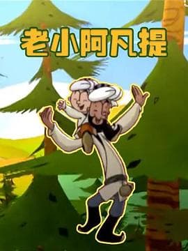 老小阿凡提 - 国产动漫 (2013) 海报