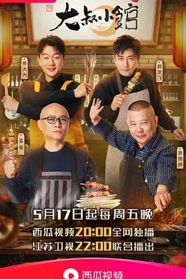 大叔小馆 - 大陆综艺 (2019) 海报