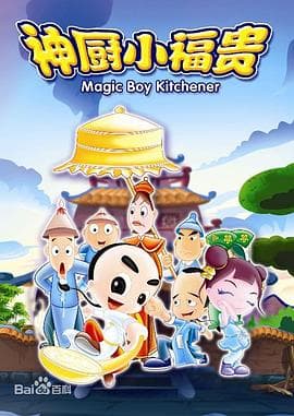 神厨小福贵 - 国产动漫 (2007) 海报