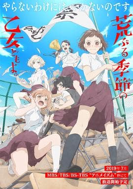 骚动时节的少女们啊 - 日韩动漫 (2019) 海报