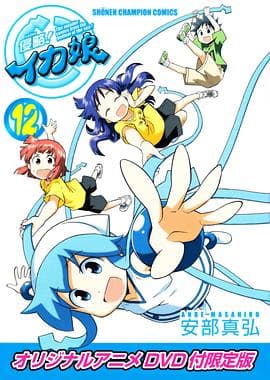 侵略!乌贼娘OAD - 日韩动漫 (2012) 海报