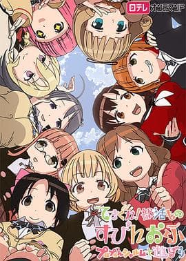 摸索吧！部活剧外传：和噗噜噗噜夏露姆游玩吧 - 日韩动漫 (2015) 海报