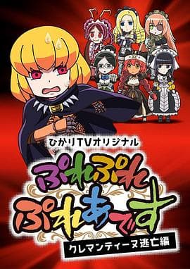 Play Play 昴宿星团 克莱门汀逃亡篇 - 日韩动漫 (2018) 海报